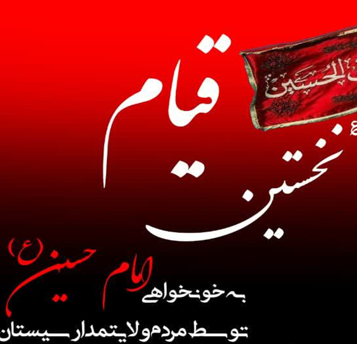 اهمیت گرامیداشت نخستین قیام به خونخواهی امام حسین در هویت بخشی
