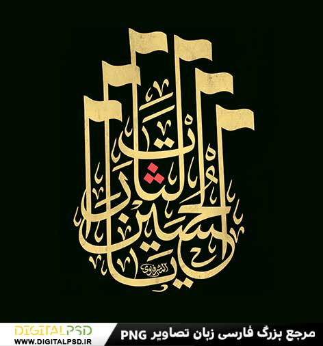 همایش بین المللی جایگاه سجستان(سیستان)در گستره تمدن اسلامی