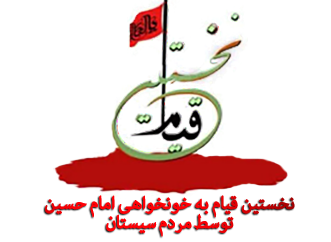 وجوب یاری خونخواهان امام حسین