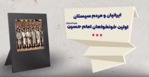 موشنگرافی ایرانیان و مردمان سیستان اولین خونخواهان امام حسین